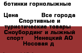 ботинки горнолыжные salomon impact90 p.26,0-26.5 › Цена ­ 5 000 - Все города Спортивные и туристические товары » Сноубординг и лыжный спорт   . Ненецкий АО,Носовая д.